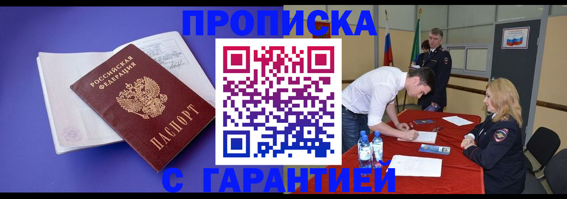 временная регистрация купить в Шебекино